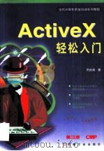 ActiveX轻松入门   1997  PDF电子版封面  7111058445  周世雄著 