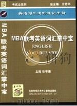 MBA联考英语词汇掌中宝（ PDF版）