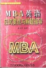 MBA英语应试要点与解题指导（1999 PDF版）