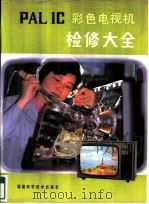 PAL IC彩色电视机检修大全（1985 PDF版）