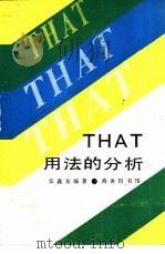 That·That·That That用法的分析   1989  PDF电子版封面  7100001498  张鑫友编著 