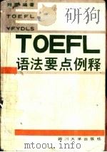 TOEFL语法要点例释   1988.10  PDF电子版封面  7561401140  刘熹编著 