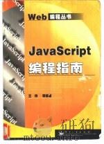 JavaScript编程指南   1999  PDF电子版封面  7505351877  王炜等编著 