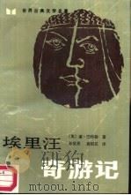 埃里汪奇游记（1985 PDF版）