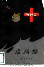 癌病船   1982  PDF电子版封面  10071·409  （日）西村寿行著；王玉琢译 