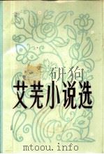 艾芜小说选（1981 PDF版）