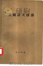 爱国诗人陆游（1957 PDF版）