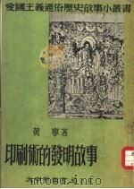 印恻术的发明故事   1952  PDF电子版封面    黄宁编著 
