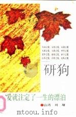 爱就注定了一生的漂泊   1993  PDF电子版封面  7505706500  刘墉著 
