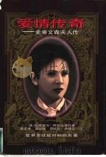 爱情传奇  史蒂文森夫人传（1996 PDF版）