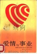 爱情与事业   1988  PDF电子版封面  7540402679  张春明，刘升铨等编著 
