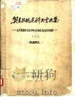 奥克拉德尼科夫言论集-关于我国东北及苏联地区考古历史问题  2（1971 PDF版）