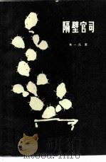 隔壁官司   1985  PDF电子版封面  10256·142  韦一凡著 