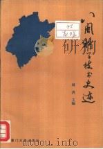 八闽科学技术史迹   1993  PDF电子版封面  7561506058  周济主编 