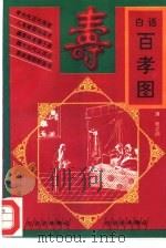 白话百孝图（1993 PDF版）
