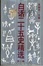 白话资治通鉴  第1册（1993 PDF版）