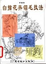 白描花卉翎毛技法（1994 PDF版）