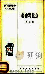 百花青年小文库  老舍写北京   1986  PDF电子版封面  10151·984  舒乙编；老舍著 