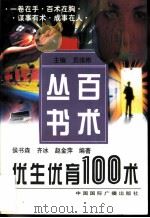 优生优育100术（1999 PDF版）