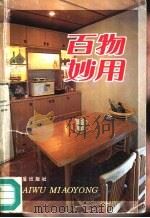 百物妙用   1996  PDF电子版封面  7508201930  郭武备编 