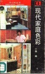 现代家庭色彩（1987 PDF版）