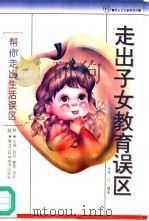 走出子女教育误区   1996  PDF电子版封面  7538828761  肖江编著 