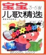 宝宝儿歌精选   1993  PDF电子版封面  7800378837  陆弘编 