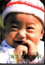 宝宝健康顾问   1985  PDF电子版封面  14212·148  天津人民广播电台