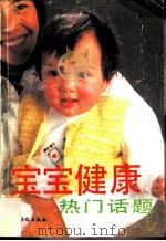 宝宝健康热门话题（1992 PDF版）