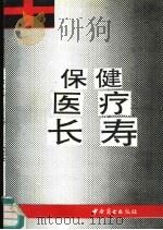 保健·医疗·长寿   1991  PDF电子版封面  750440991X  苏春山等编 