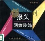 报头网纹装饰   1992  PDF电子版封面  7800172074  仓小宝编绘 