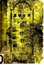 悲惨世界  1-5本  共5册   1984  PDF电子版封面  10019·3625  （法）雨果著；李丹，方于译 