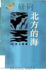 北方的海   1983  PDF电子版封面  10109·1610  （日）井上靖著；陈奕国译 