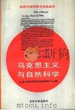 马克思主义与自然科学   1988  PDF电子版封面  7301003153  北京大学科学与社会研究中心编 