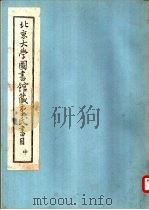 北京大学图书馆藏李氏书目  中（ PDF版）