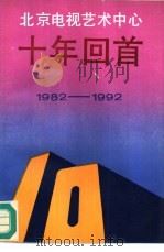 北京电视艺术中心十年回首  1982-1992（1992 PDF版）