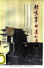 北京革命遗址史话（1986 PDF版）