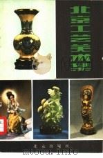北京工艺美术集   1983  PDF电子版封面  8071·470  王绎，王明石主编 