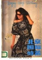 北京国际时装   1988  PDF电子版封面  7507400662  《北京国际时装》编辑部编 