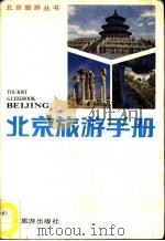 北京旅游手册   1986  PDF电子版封面  17273·8  北京旅游出版社编 