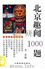 北京趣闻1000题（1992 PDF版）
