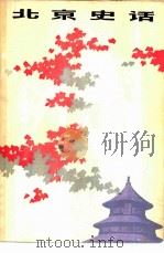 北京史话（1980 PDF版）