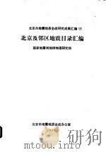 北京及邻区地震目录汇编   1978  PDF电子版封面    国家地震局地球物理研究所编辑 