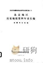 北京地区历史地震资料年表长编   1977  PDF电子版封面    地震考古组编 