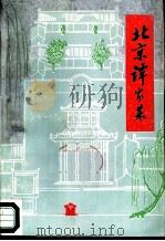 北京谭家菜（1984 PDF版）