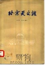 北京天文馆（1958 PDF版）