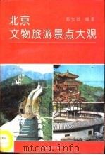 北京文物旅游景点大观（1995 PDF版）
