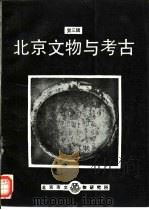 北京文物与考古  第3辑（1992 PDF版）