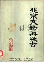 北京文物与考古   1983  PDF电子版封面    北京历史考古丛书编辑组编辑 