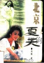 北京夏天（1998 PDF版）
